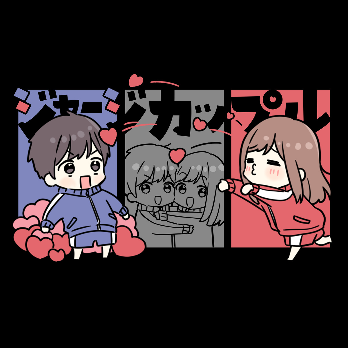 ハートいっぱいジャージカップルT【黒】