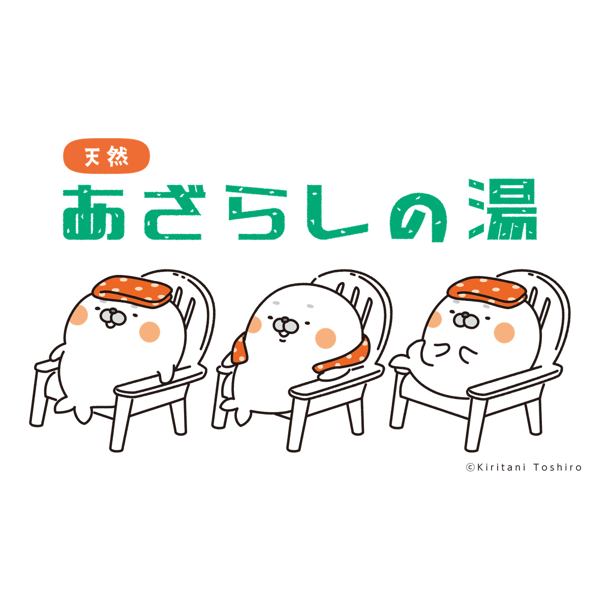 桐谷とうしろうT【白】-あざらしの湯 (トトノウ）-