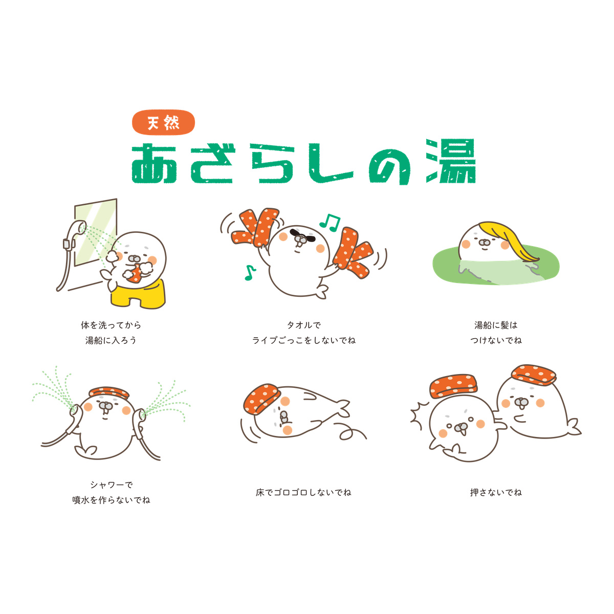 桐谷とうしろうT【白】-あざらしの湯 (入浴マナー）-