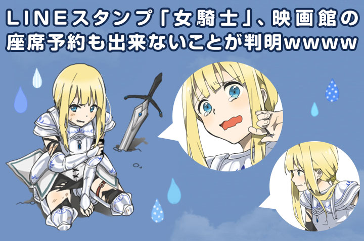 LINEスタンプ「女騎士」、映画館の座席予約も出来ないことが判明wwww