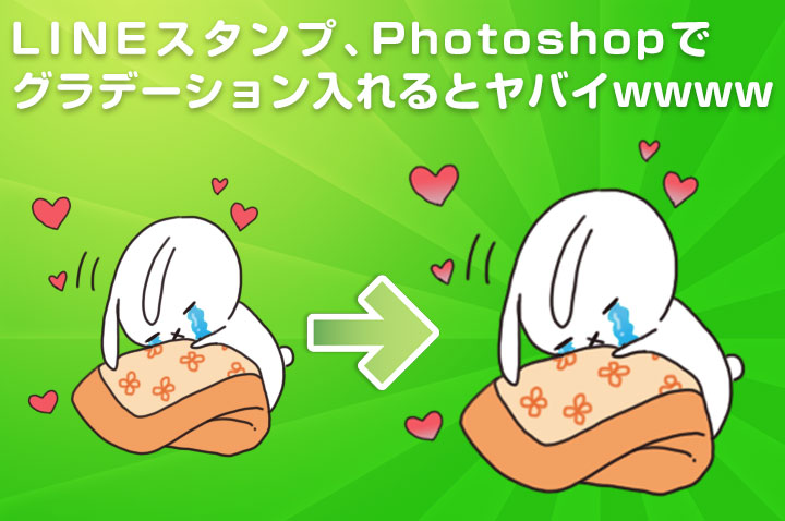 LINEスタンプ、Photoshopで グラデーション入れるとヤバイwwww