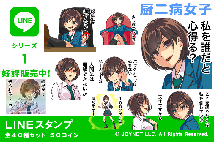 LINEスタンプ「厨二病女子」の販売を開始しました！