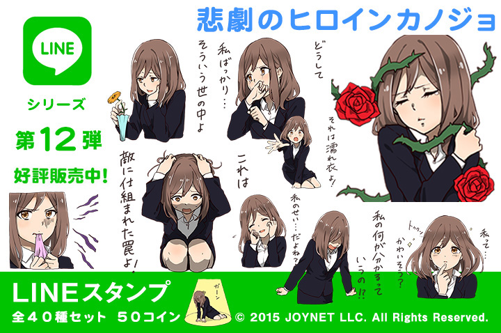 LINEスタンプ「悲劇のヒロインカノジョ」の販売を開始しました！