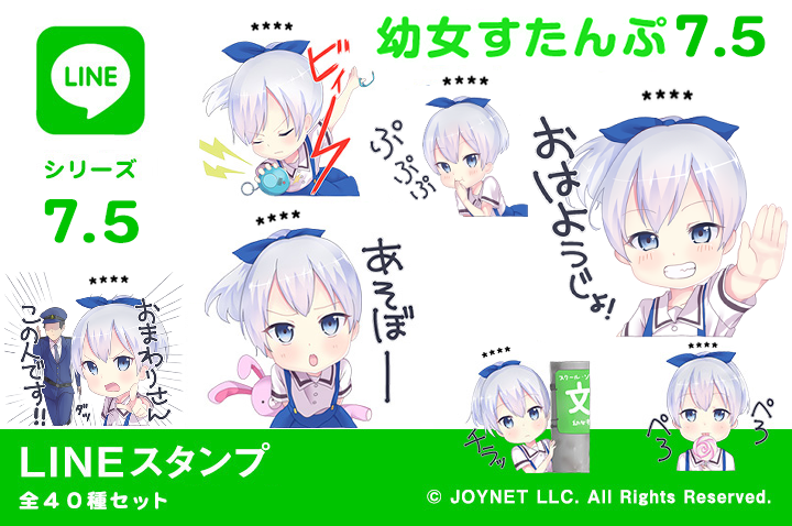 LINEスタンプ「幼女すたんぷ7.5（カスタム）」発売中！