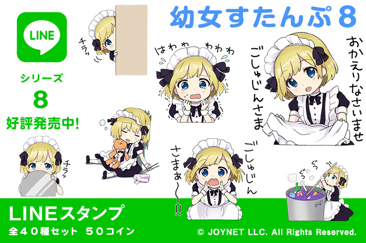 LINEスタンプ「幼女すたんぷ８（金髪幼女メイド）」の販売を開始しました！