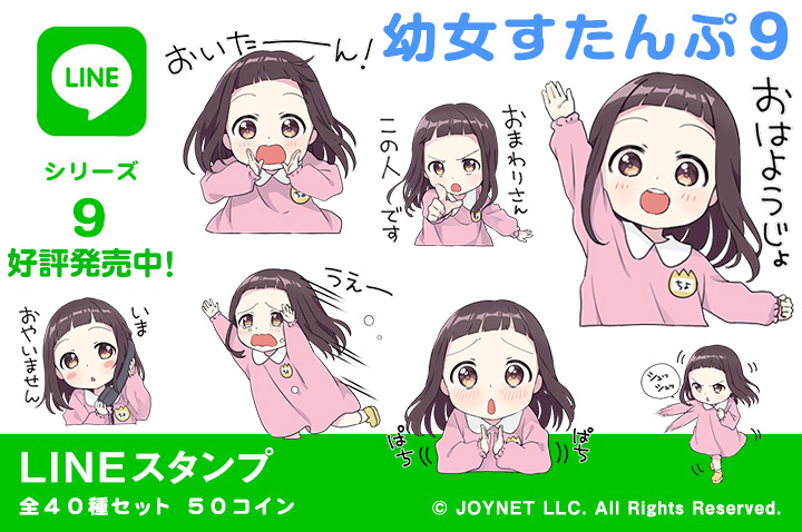 LINEスタンプ「幼女すたんぷ９（となりのちよちゃん）」の販売を開始しました！