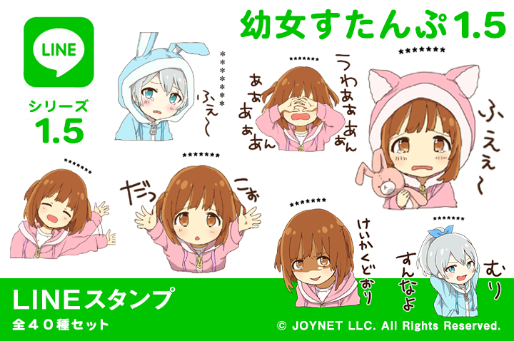 LINEスタンプ「幼女すたんぷ1.5（カスタム）」発売中！