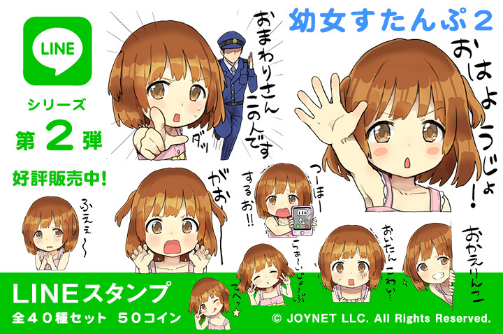 LINEスタンプ「幼女すたんぷ２」の販売を開始しました！