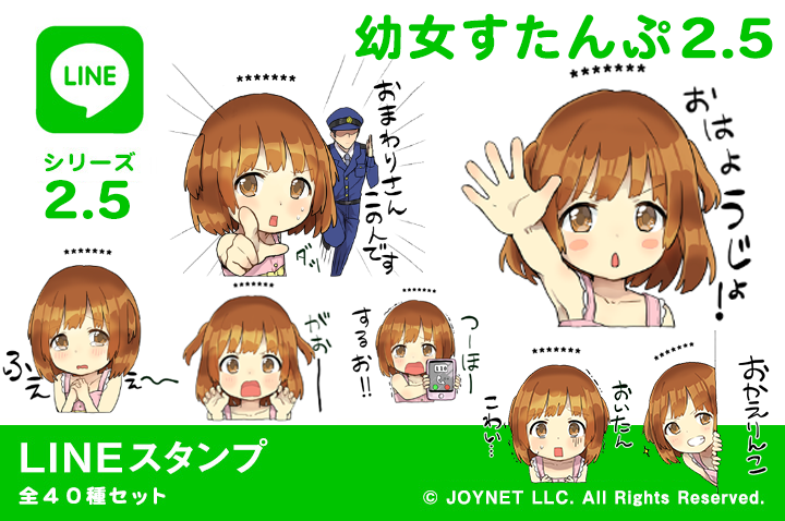 LINEスタンプ「幼女すたんぷ2.5（カスタム）」発売中！