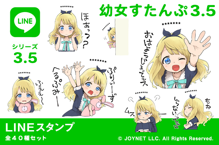 LINEスタンプ「幼女すたんぷ3.5（カスタム）」発売中！