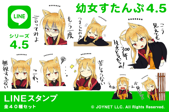 LINEスタンプ「幼女すたんぷ4.5（カスタム）」発売中！