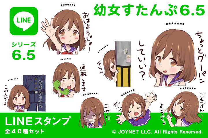 LINEスタンプ「幼女すたんぷ6.5（カスタム）」発売中！