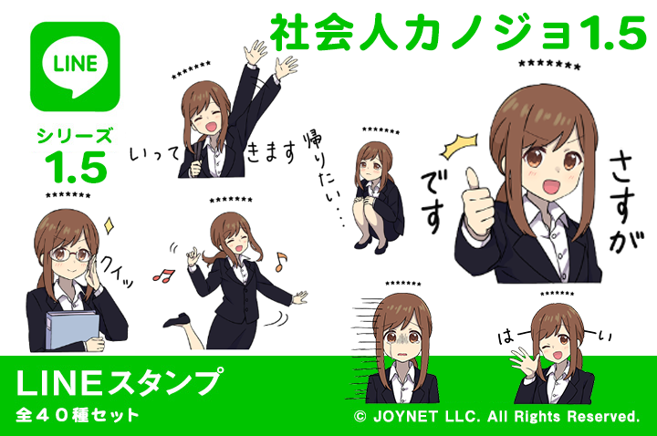 LINEスタンプ「社会人カノジョ1.5（カスタム）」発売中！