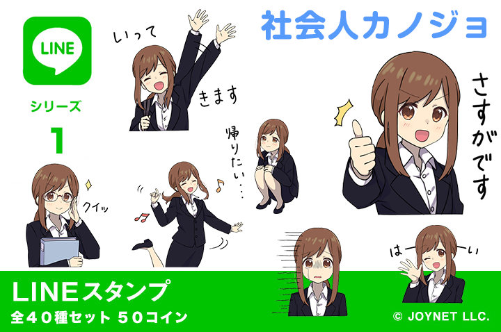 LINEスタンプ「社会人カノジョ」発売中！