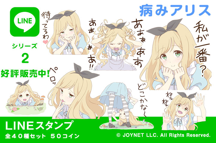 LINEスタンプ「病みアリス」の販売を開始しました！