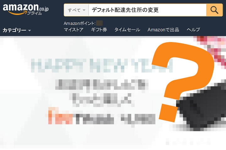 意外と知らない！Amazonのデフォルト配達先住所の変更