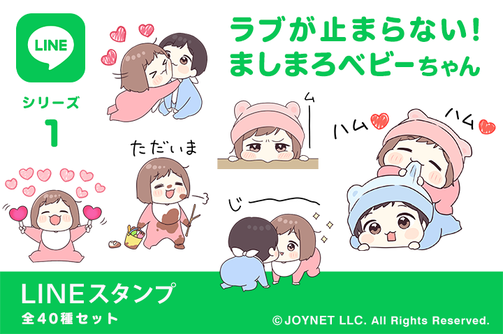 LINEスタンプ「ラブが止まらない！ましまろベビーちゃん」発売中！