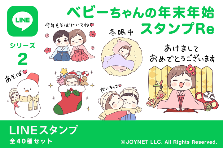 LINEスタンプ「ベビーちゃんの年末年始スタンプRe」発売中！