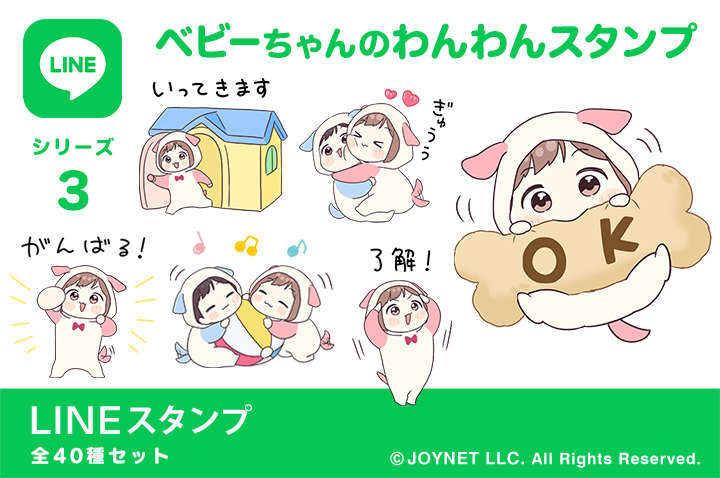 LINEスタンプ「ベビーちゃんのわんわんスタンプ」発売中！