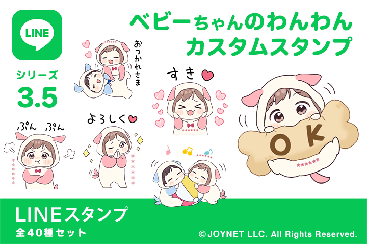 LINEスタンプ「ベビーちゃんのわんわんカスタムスタンプ」発売中！