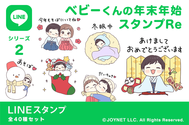 LINEスタンプ「ベビーくんの年末年始スタンプRe」発売中！