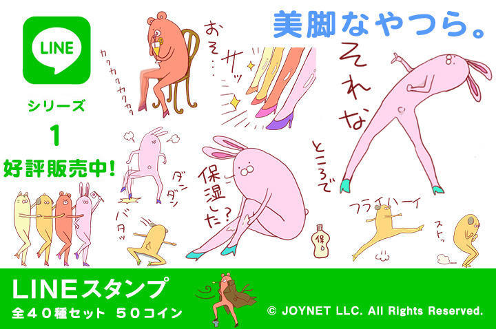 LINEスタンプ「美脚なやつら。」の販売を開始しました！