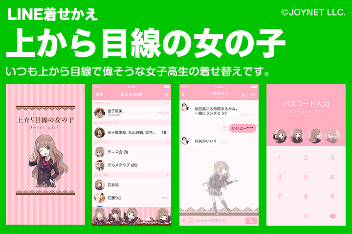 【販売終了】LINE着せ替え「上から目線の女の子」