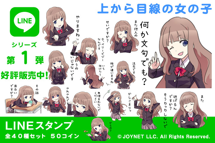 LINEスタンプ「上から目線の女の子」の販売を開始しました！