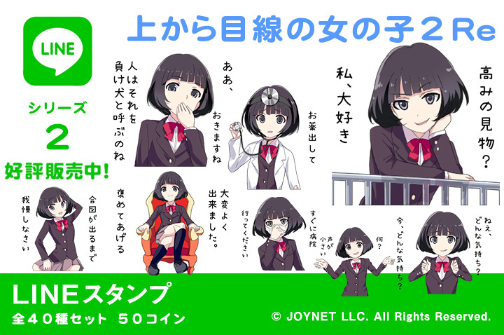 LINEスタンプ「上から目線の女の子２ Re」の販売を開始しました！