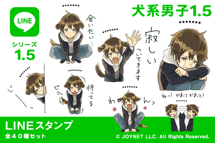 LINEスタンプ「犬系男子1.5（カスタム）」発売中！