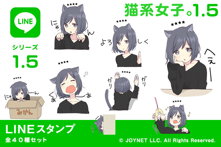 LINEスタンプ「猫系女子。1.5（カスタム）」発売中！