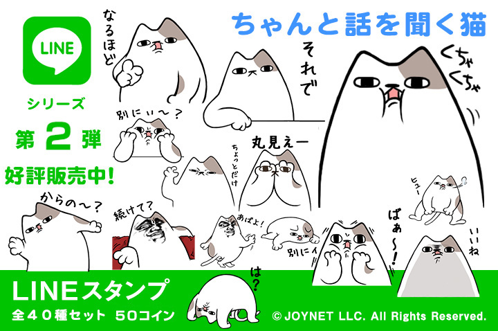 LINEスタンプ「ちゃんと話を聞く猫」の販売を開始しました！