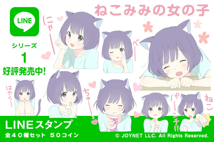 LINEスタンプ「ねこみみの女の子」の販売を開始しました！