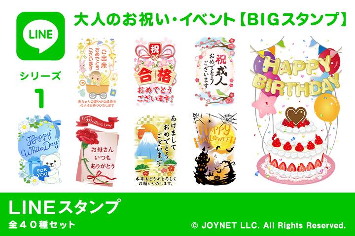 LINEスタンプ「大人のお祝い・イベント【BIGスタンプ】」発売中！