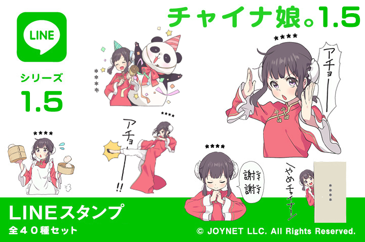 LINEスタンプ「チャイナ娘。1.5（カスタム）」発売中！