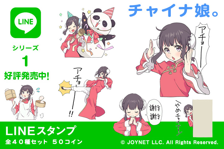 LINEスタンプ「チャイナ娘。」の販売を開始しました！