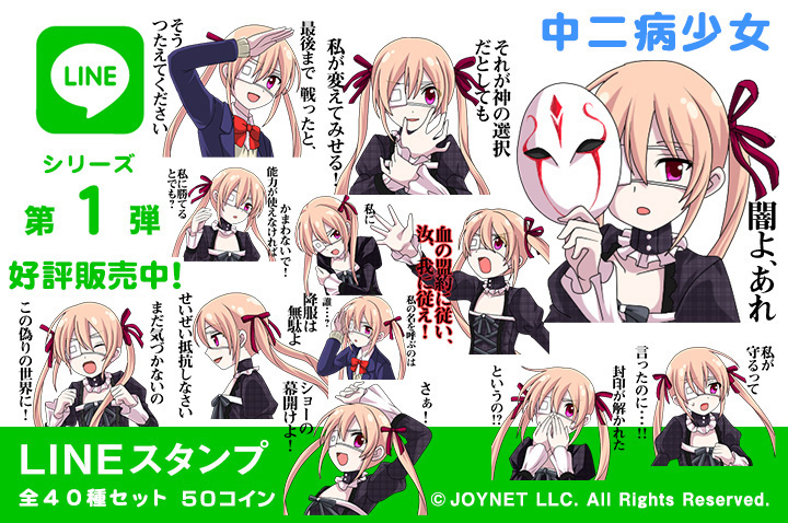 LINEスタンプ「中二病少女」の販売を開始しました！