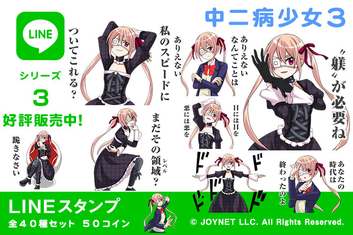 LINEスタンプ「中二病少女３」の販売を開始しました！