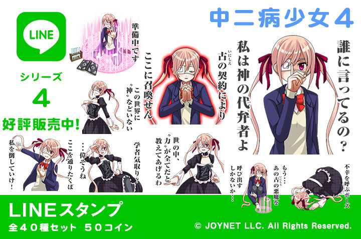 LINEスタンプ「中二病少女４」の販売を開始しました！