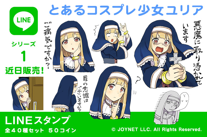 LINEスタンプ「とあるコスプレ少女ユリア」　審査中です。