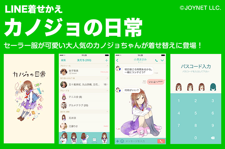 【販売終了】LINE着せ替え「カノジョの日常」