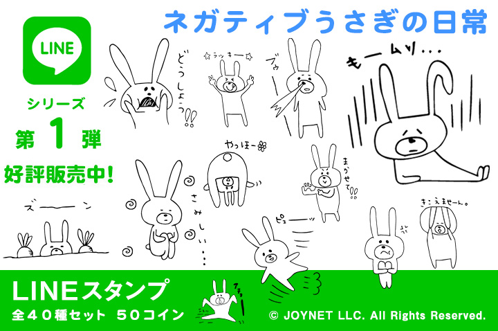 LINEスタンプ「ネガティブうさぎの日常」の販売を開始しました！