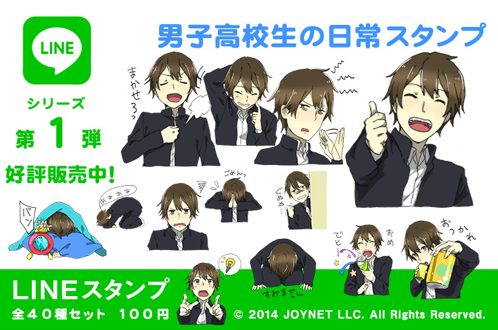 LINEスタンプ「男子高校生の日常スタンプ」の販売を開始しました！