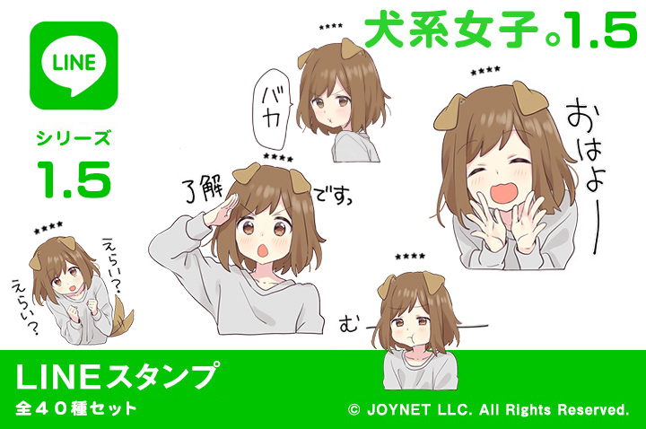 LINEスタンプ「犬系女子。1.5（カスタム）」発売中！