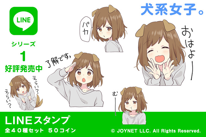 LINEスタンプ「犬系女子。」 好評発売中です！