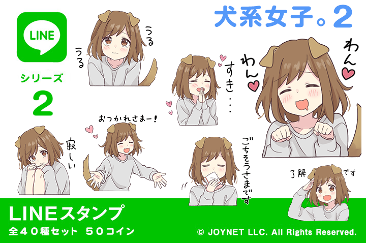 LINEスタンプ「犬系女子。２」発売中！