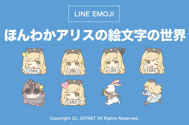 LINE絵文字「ほんわかアリスの絵文字の世界」発売中！