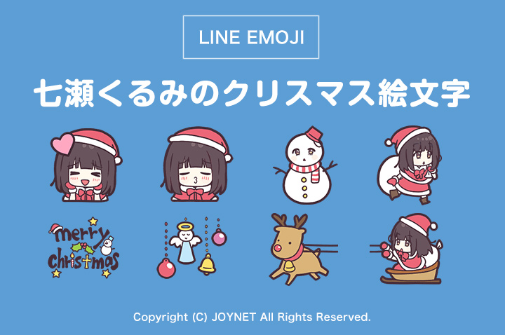 LINE絵文字「くるみちゃん。のクリスマス絵文字。」発売中！