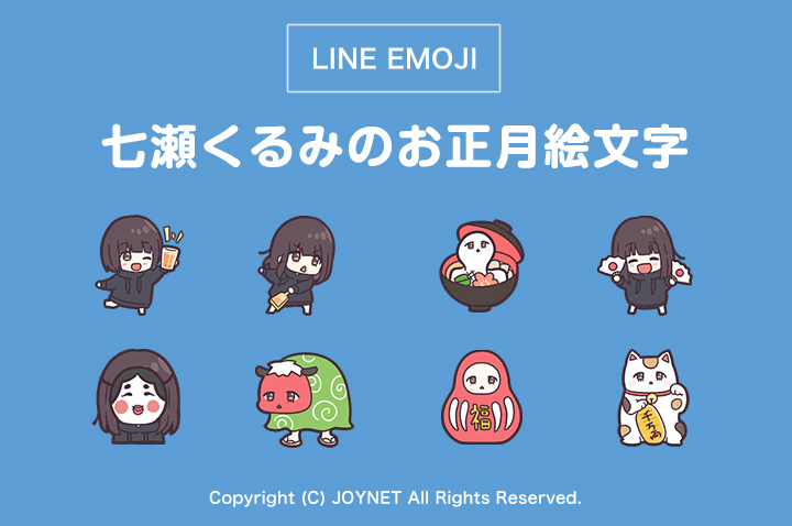 LINE絵文字「くるみちゃん。のお正月絵文字。」発売中！