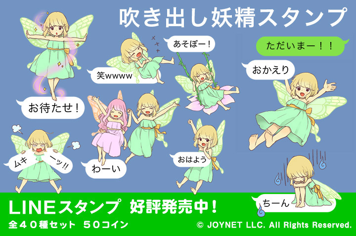 LINEスタンプ「吹き出しの妖精スタンプ」※販売終了しました